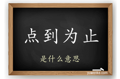 点到为止