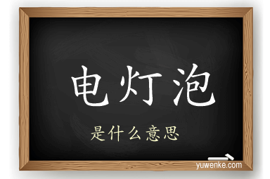 电灯泡
