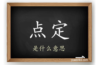 点定