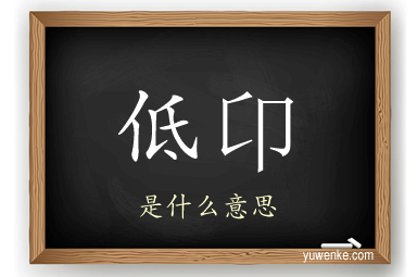 低卬