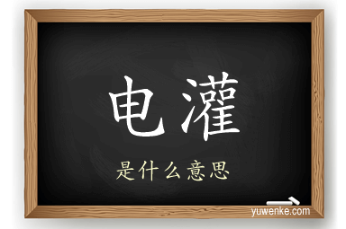 电灌