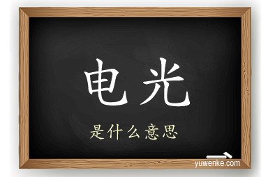 电光