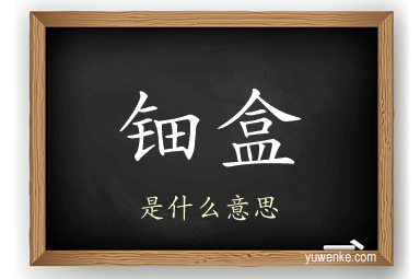 钿盒