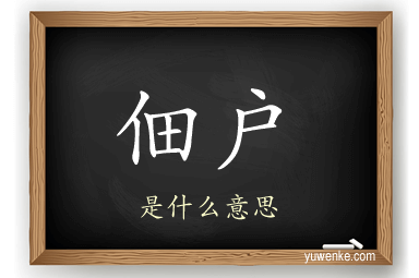 佃户