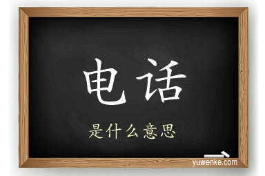 电话