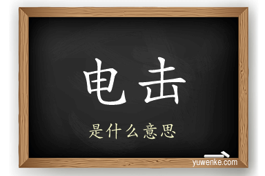 电击