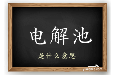 电解池