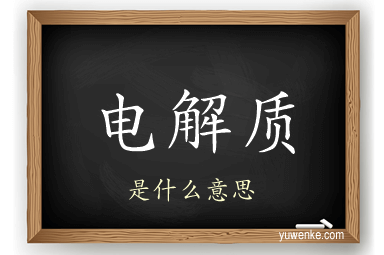 电解质
