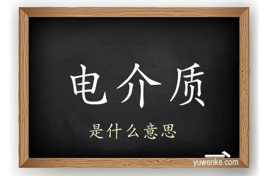 电介质