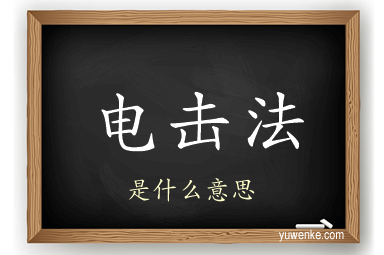 电击法