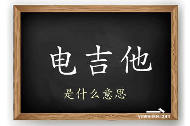 电吉他
