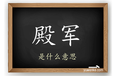 殿军