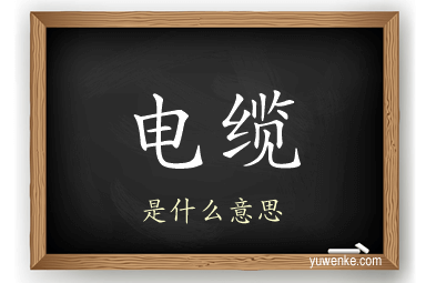 电缆