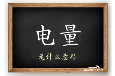 电量