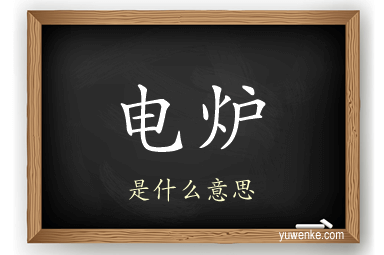 电炉