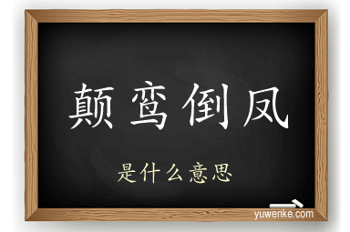 颠鸾倒凤