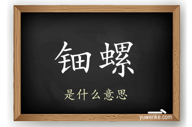 钿螺