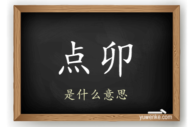 点卯