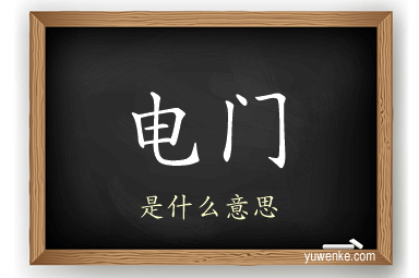 电门