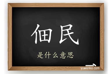 佃民
