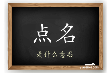 点名
