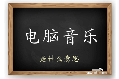 电脑音乐