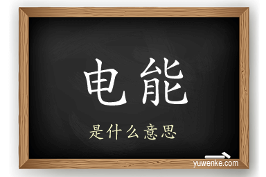 电能