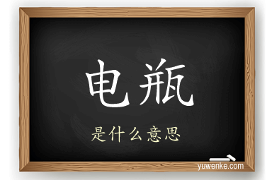 电瓶