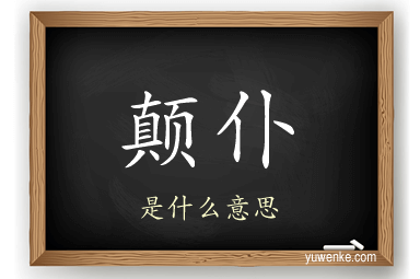 颠仆