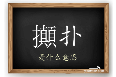 攧扑