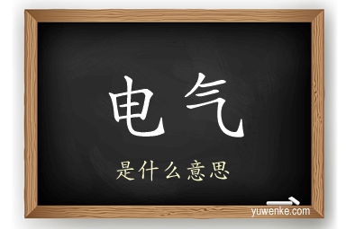 电气