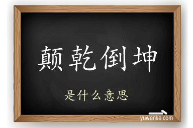 颠乾倒坤