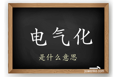 电气化