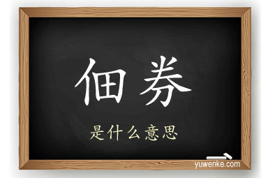 佃券