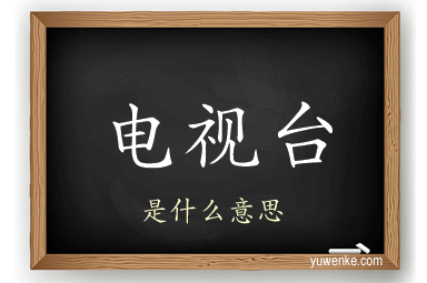 电视台