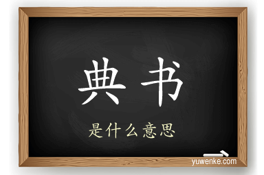 典书