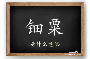 钿粟