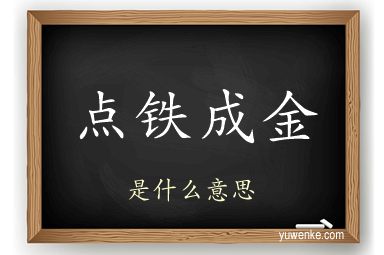 点铁成金