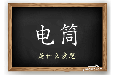 电筒