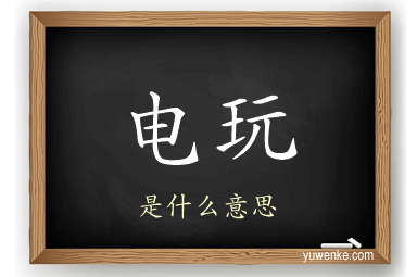 电玩