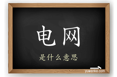 电网