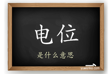 电位