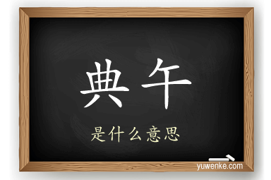 典午