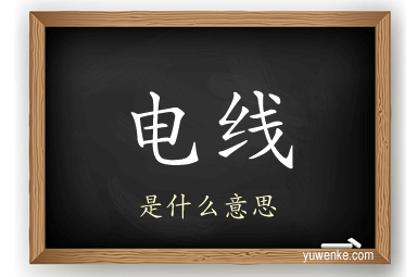 电线