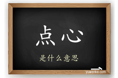 点心