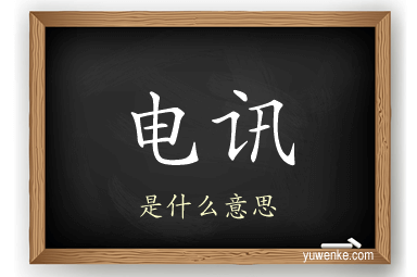 电讯