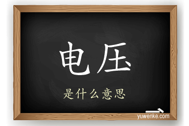 电压