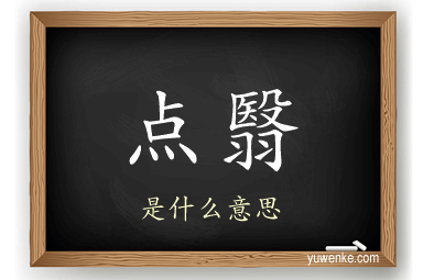 点翳