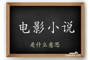 电影小说