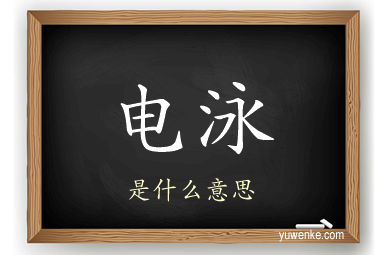 电泳